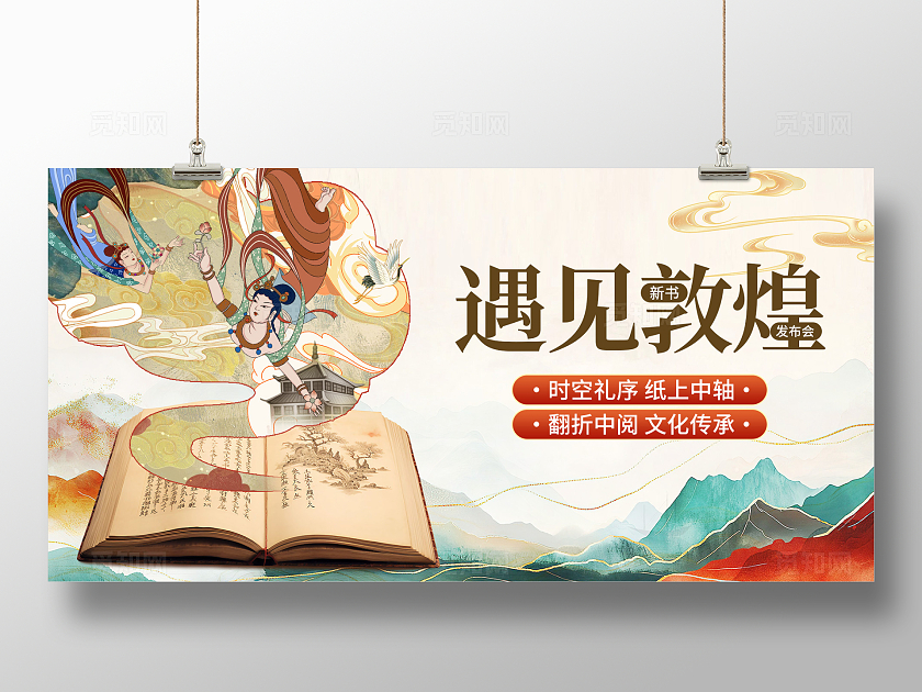 彩色中国风古风遇见敦煌新书发布会展板海报
