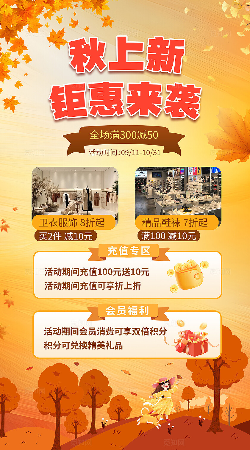 橙色大气秋季上新促销海报