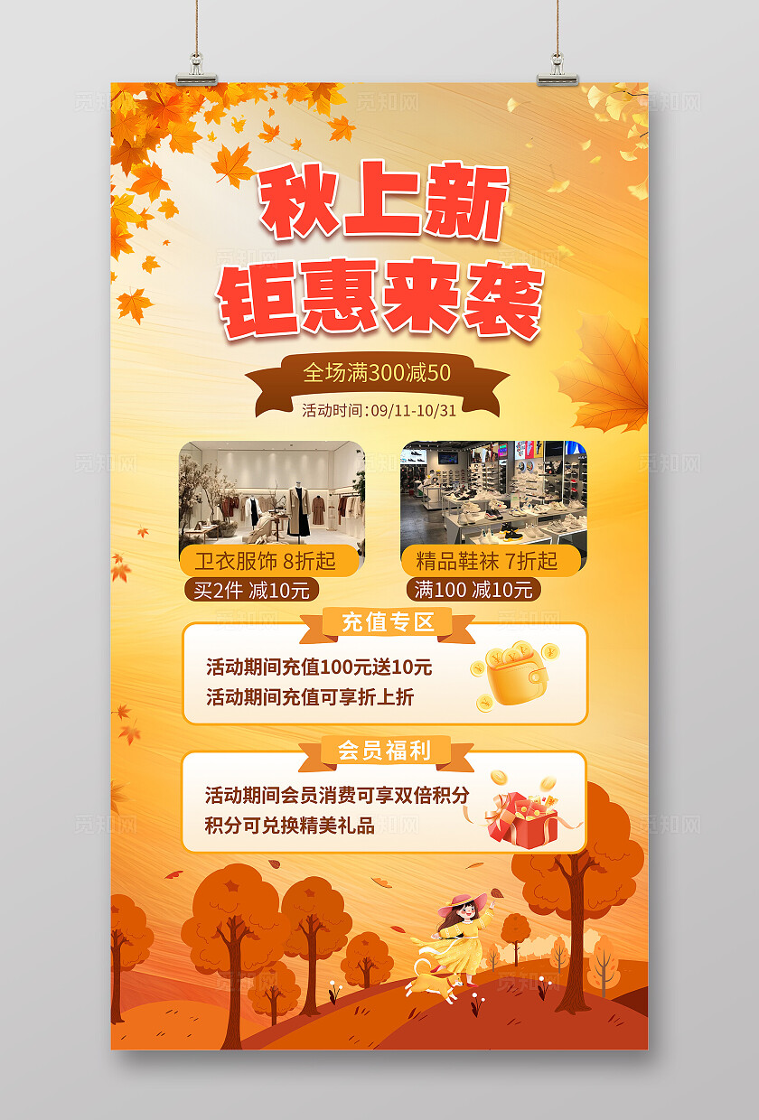 橙色大气秋季上新促销海报