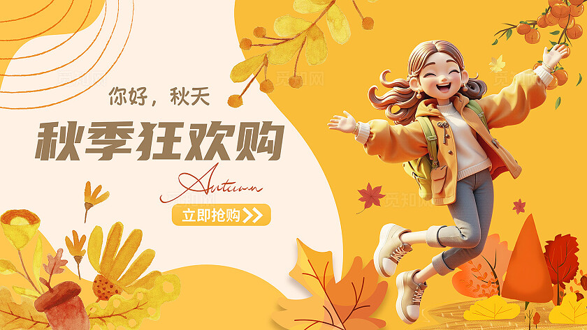 黄色大气秋季购物促销活动