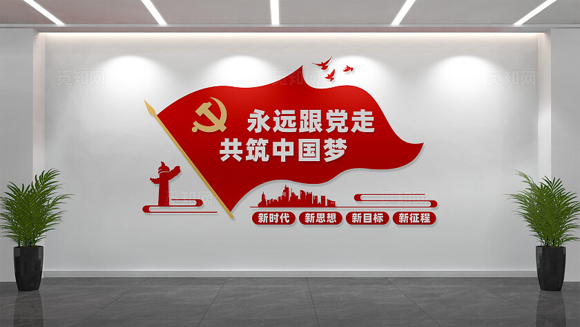 永远跟党走共筑中国梦党建标语文化墙