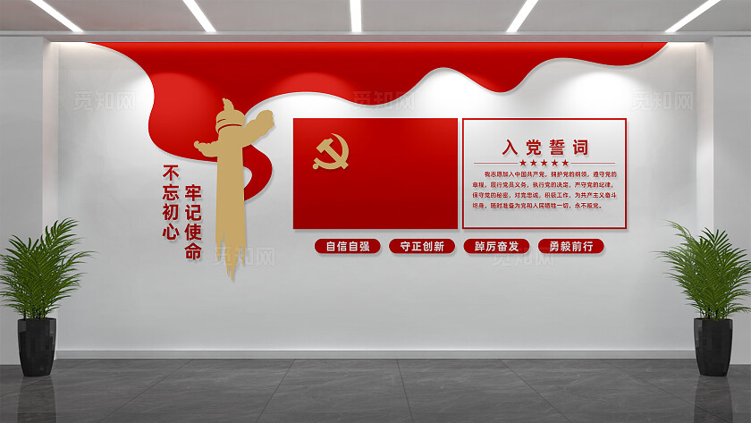 党员活动室入党誓词党建文化墙