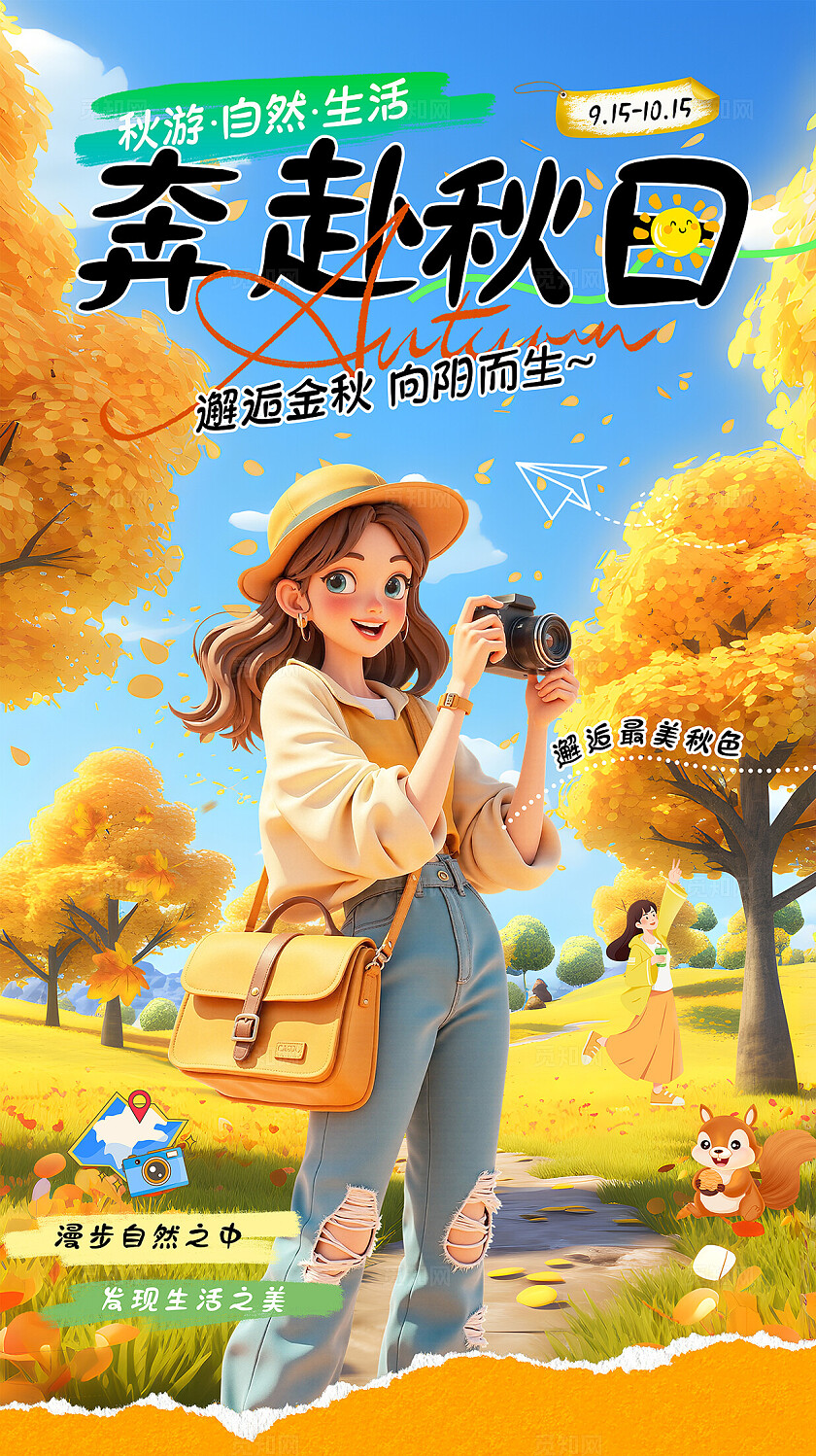 简约大气秋季旅行奔赴秋日海报
