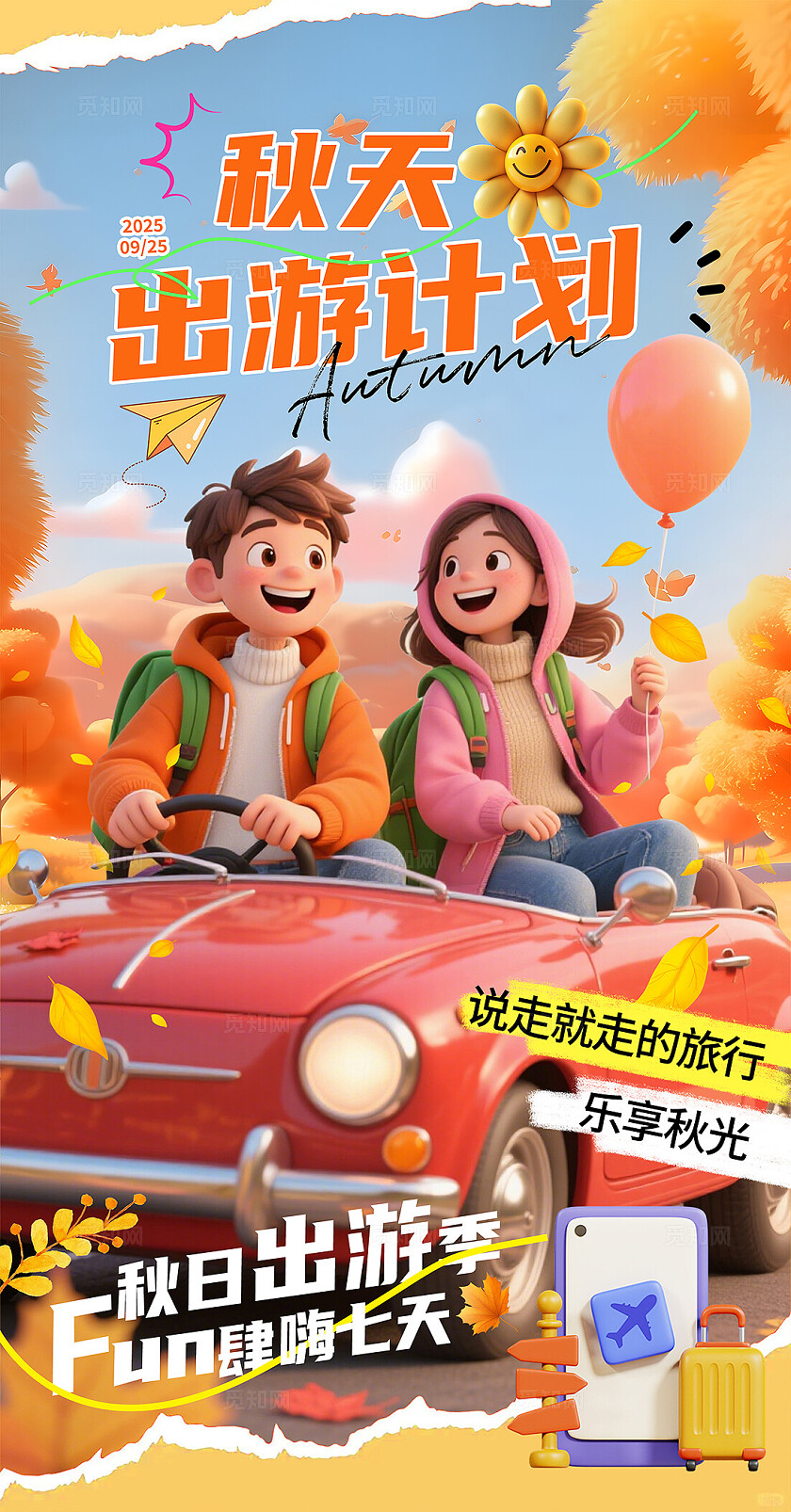 橙色秋季出游旅行海报