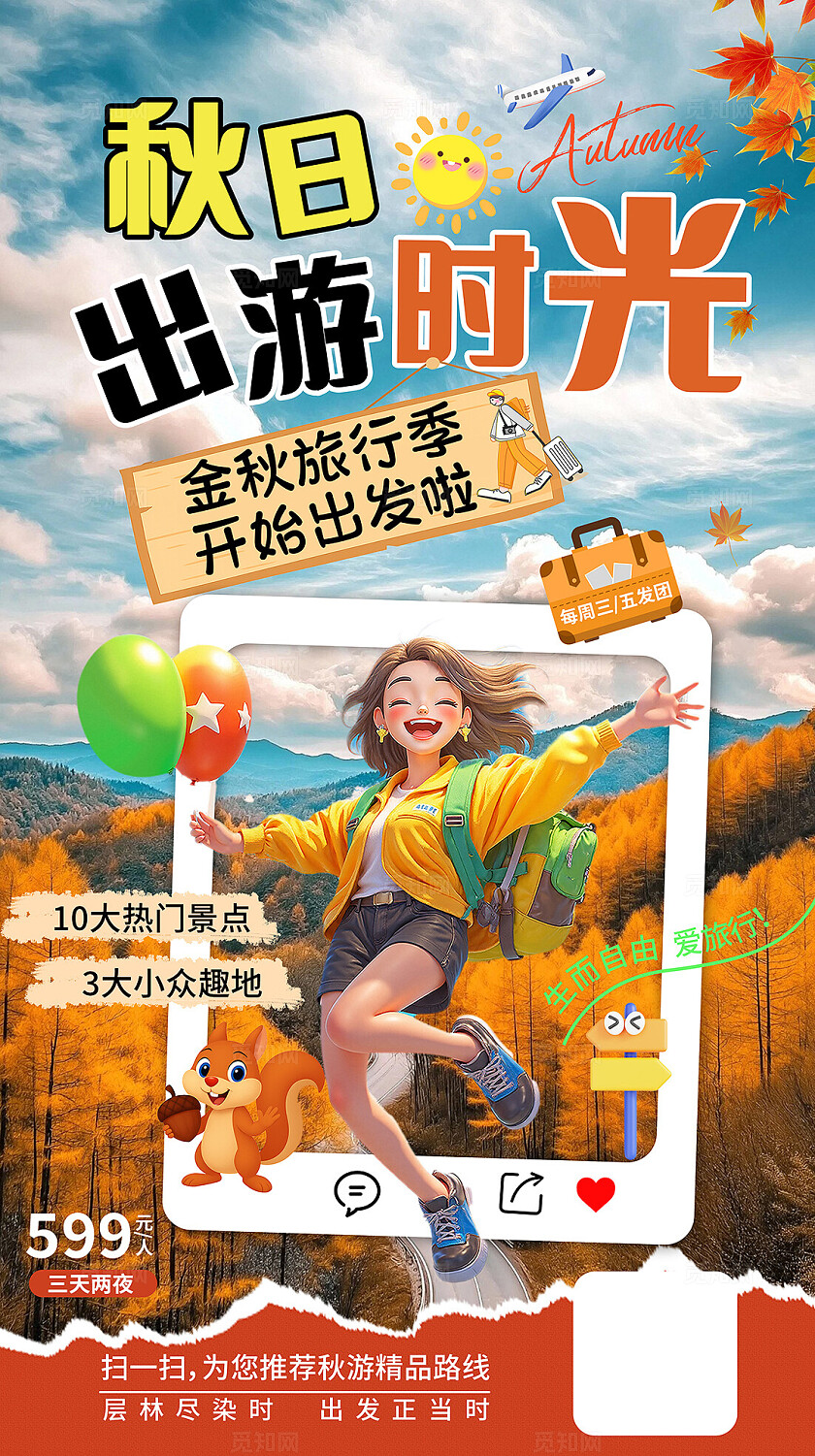 大气秋季出游旅行海报