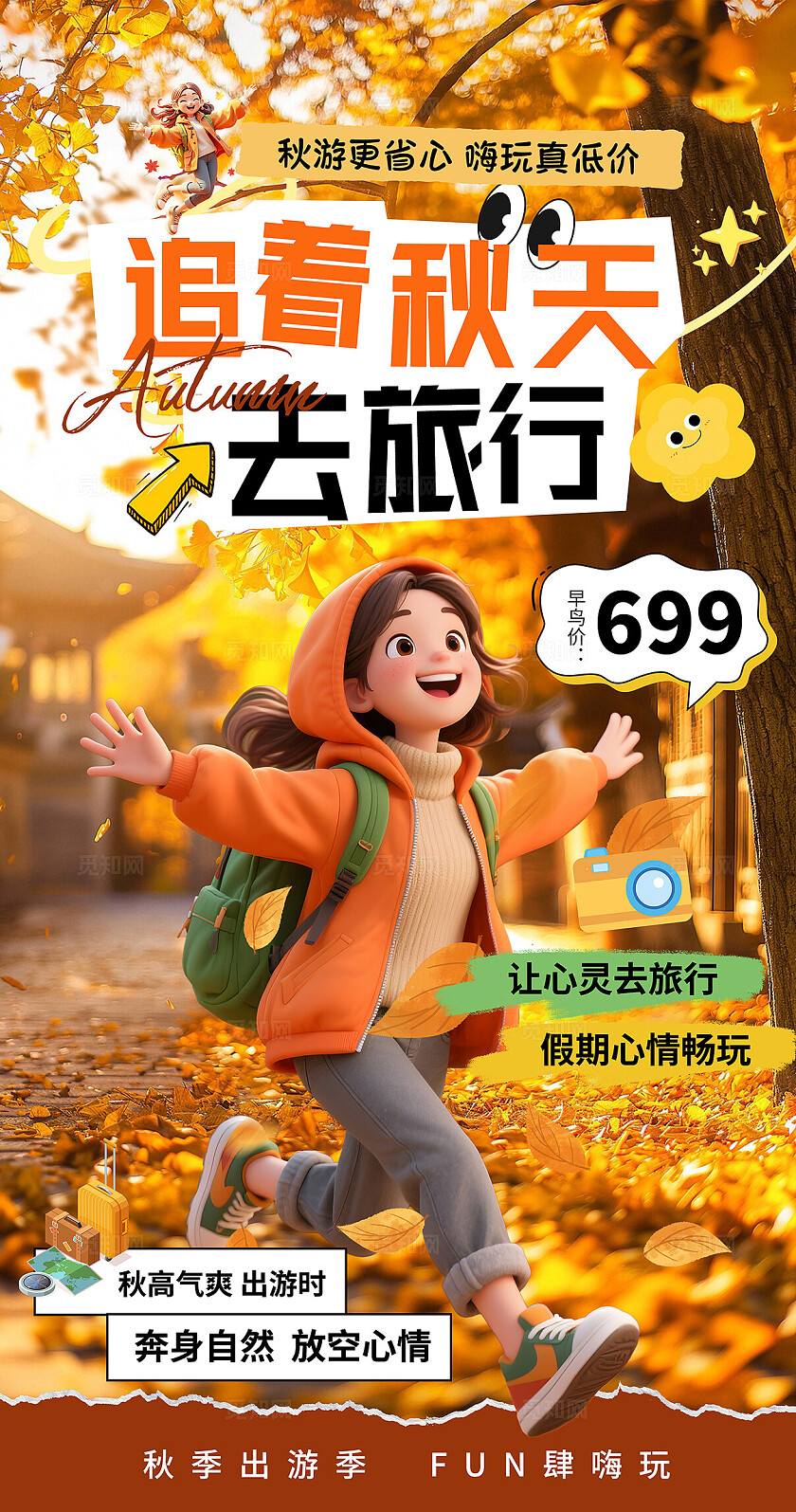 橙色秋天出游旅行海报