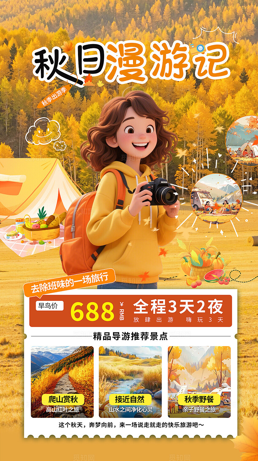 黄色大气秋季旅游海报