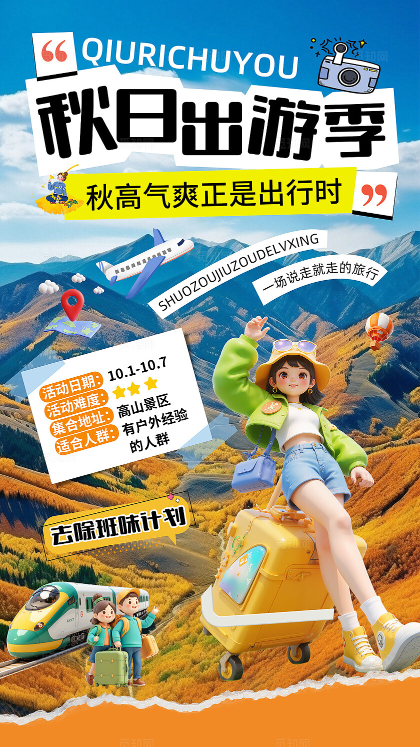 大气秋季出游旅行海报