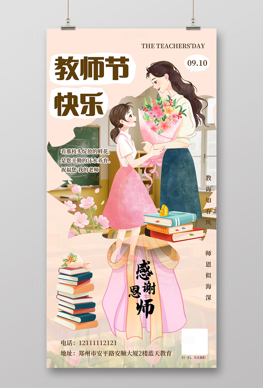 简约大气教师节海报