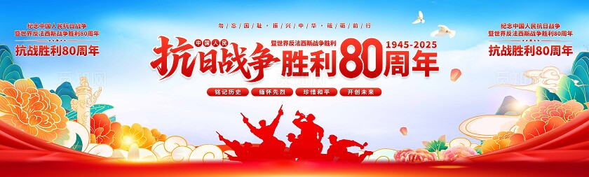抗战80周年舞台背景展板