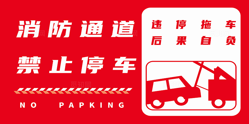 消防通道禁止停车宣传展板