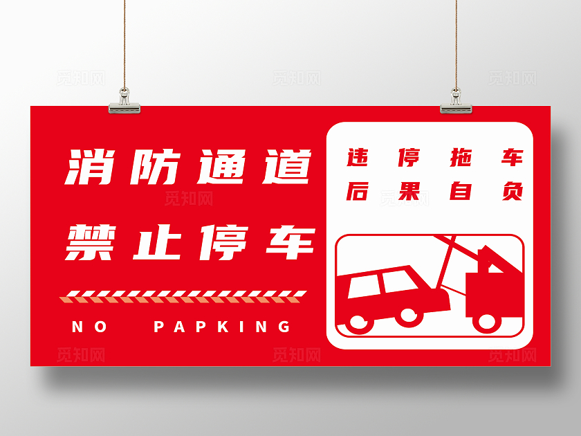 消防通道禁止停车宣传展板