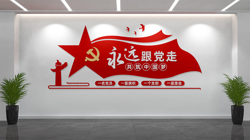 永远跟党走党建标语文化墙形象墙