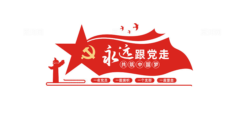 永远跟党走党建标语文化墙形象墙