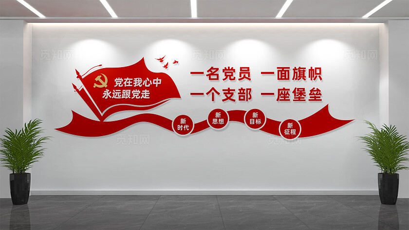 党员活动室党建标语文化墙形象墙