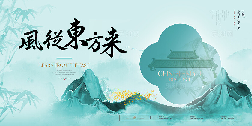 绿色水墨风风从东方来房地产宣传展板