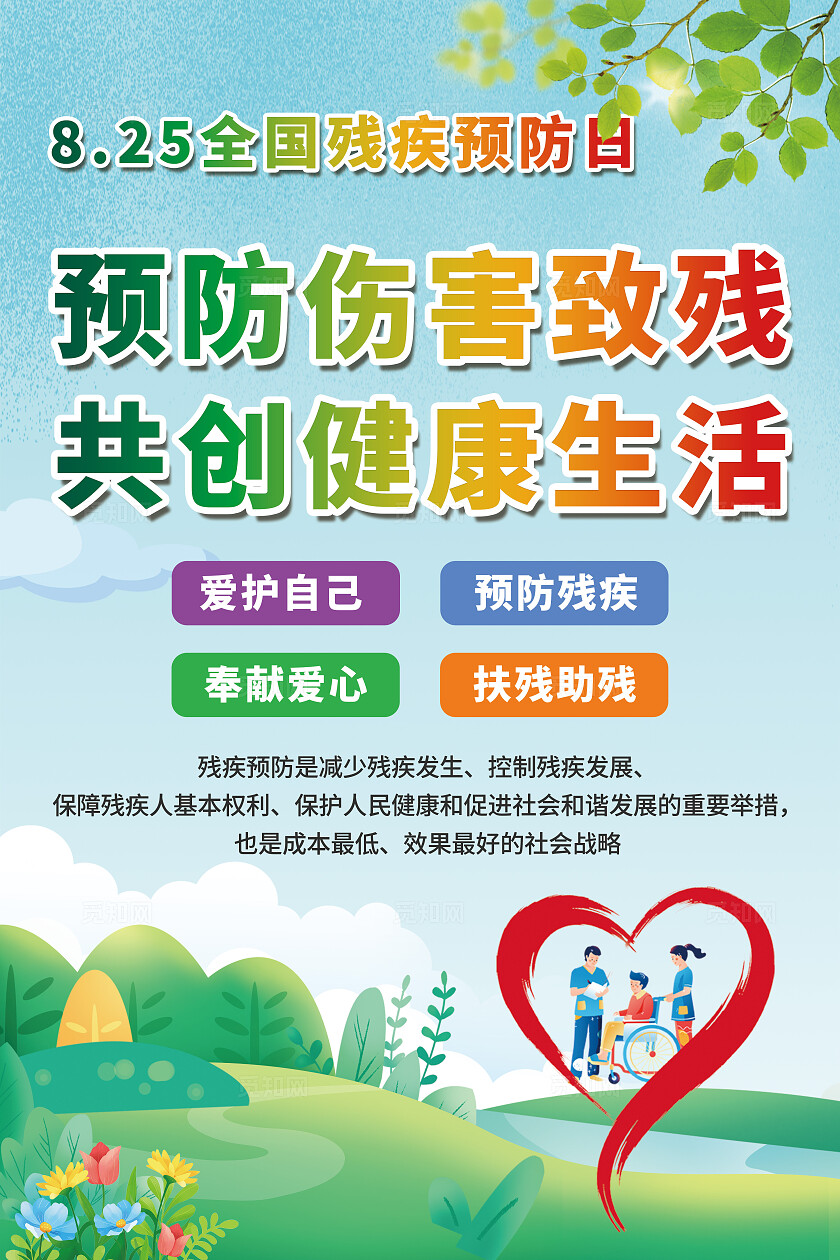 绿色简单大气全国残疾预防日预防伤害致残共享健康生活宣传