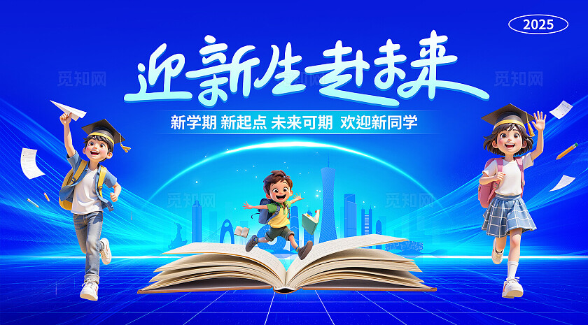 蓝色大气开学季迎新