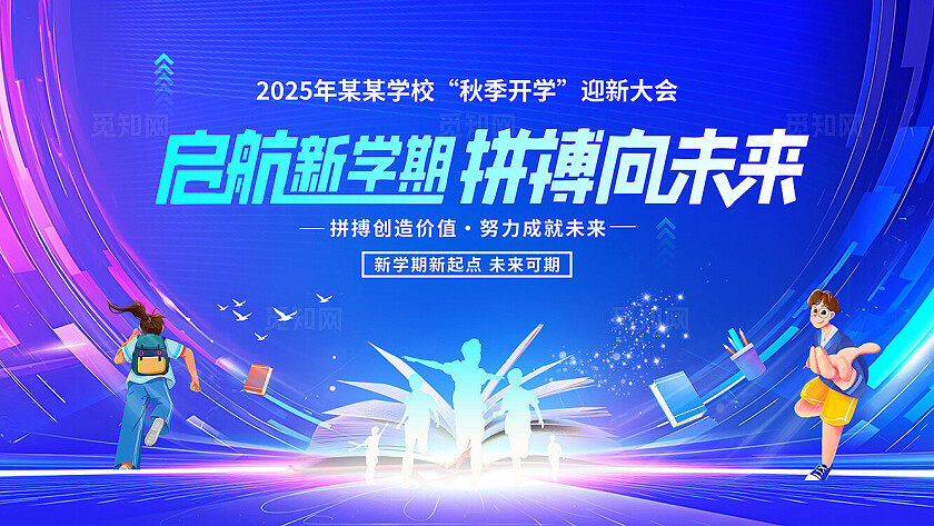 蓝色高端大气开学季
