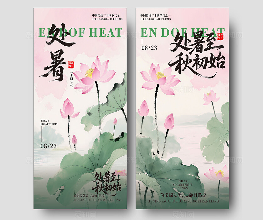 中国传统节日二十四节气 处暑海报