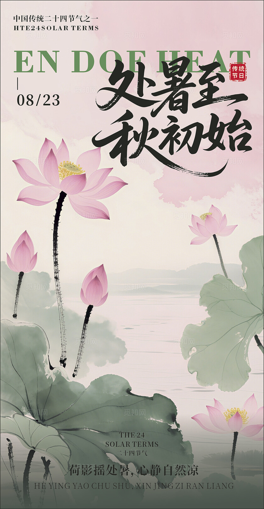 中国传统节日二十四节气 处暑海报