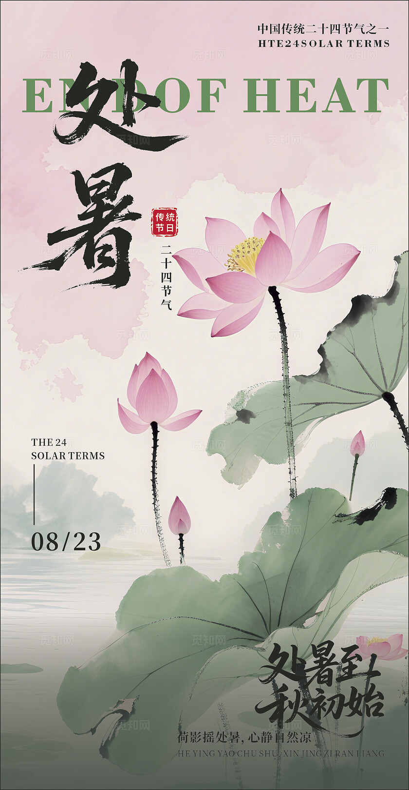 中国传统节日二十四节气 处暑海报