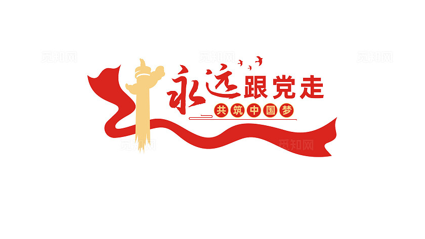 永远跟党走共筑中国梦党建标语文化墙