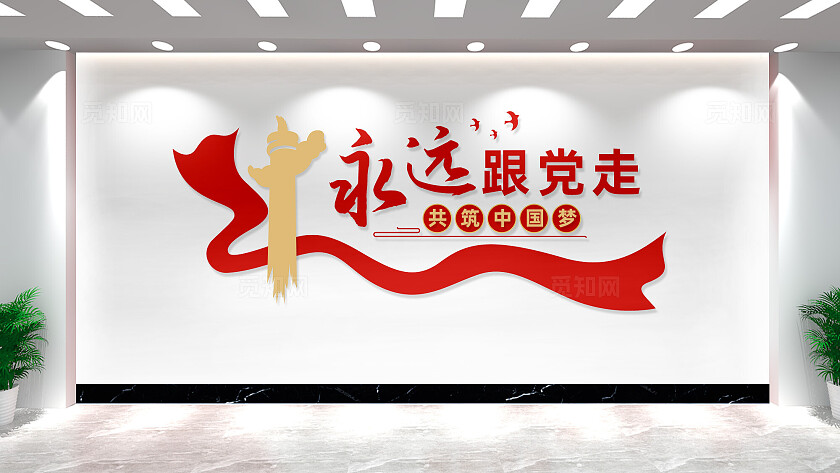 永远跟党走共筑中国梦党建标语文化墙