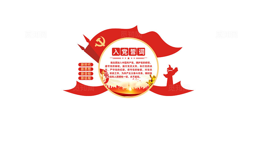 入党誓词党员活动室党建文化墙