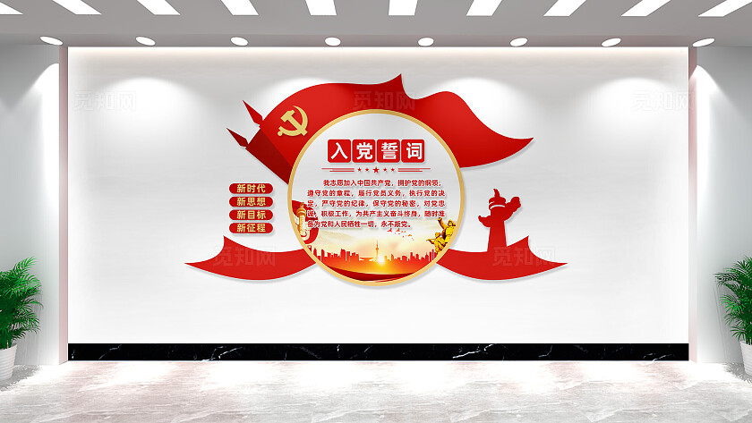 入党誓词党员活动室党建文化墙