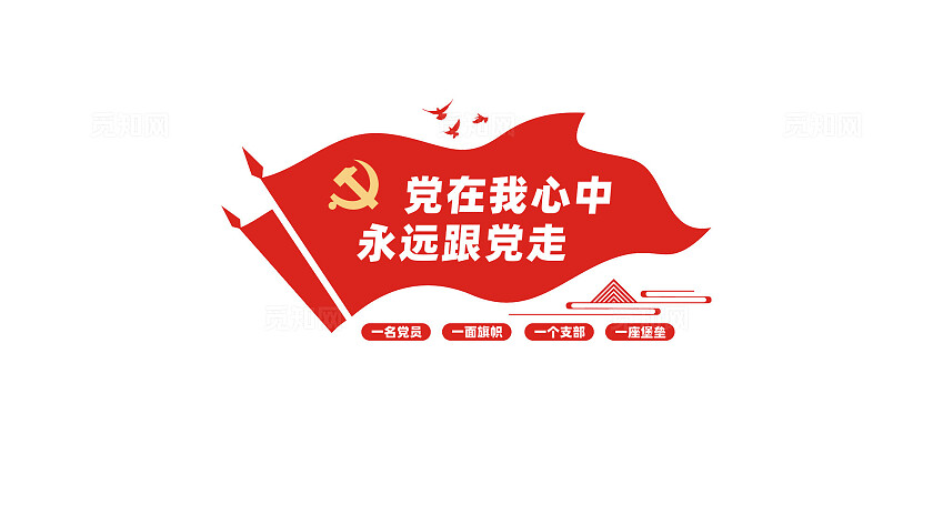 党在我心中永远跟党走党建文化墙形象墙