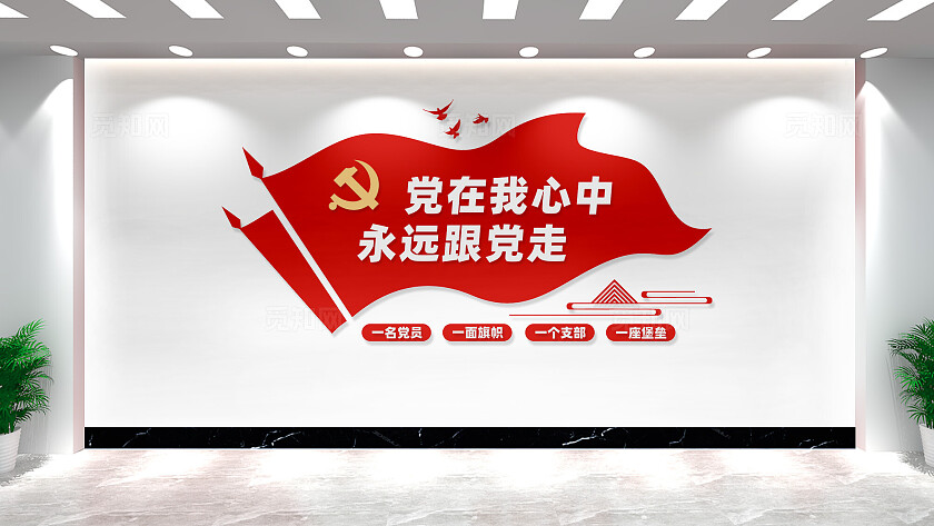 党在我心中永远跟党走党建文化墙形象墙