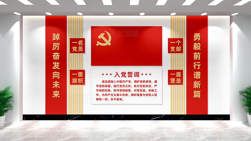 入党誓词党员活动室党建文化墙