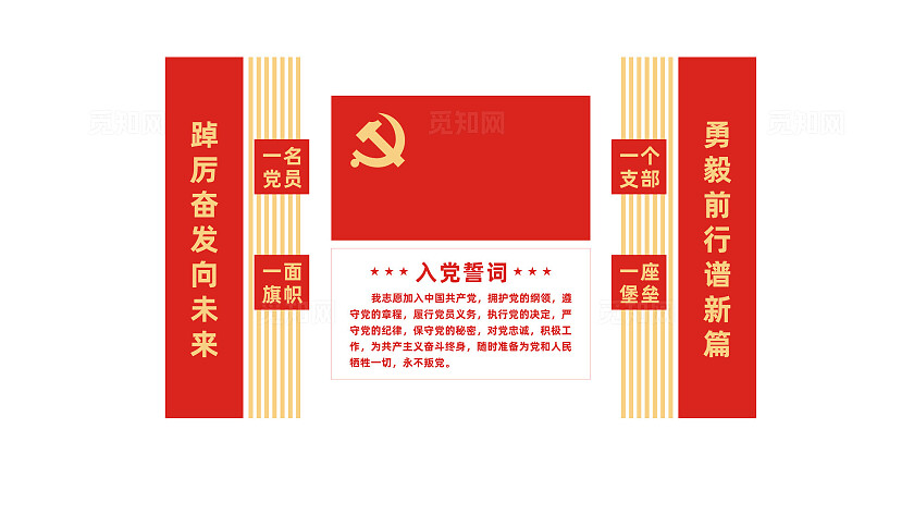 入党誓词党员活动室党建文化墙