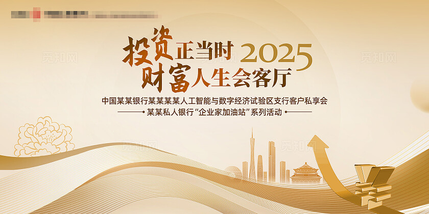 金色私人银行财富投资论坛主背景