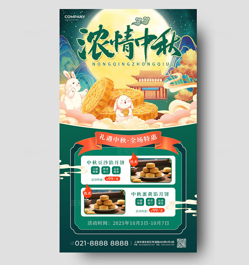 绿色国潮中国风浓情中秋中秋节月饼促销文案手机海报中秋月饼