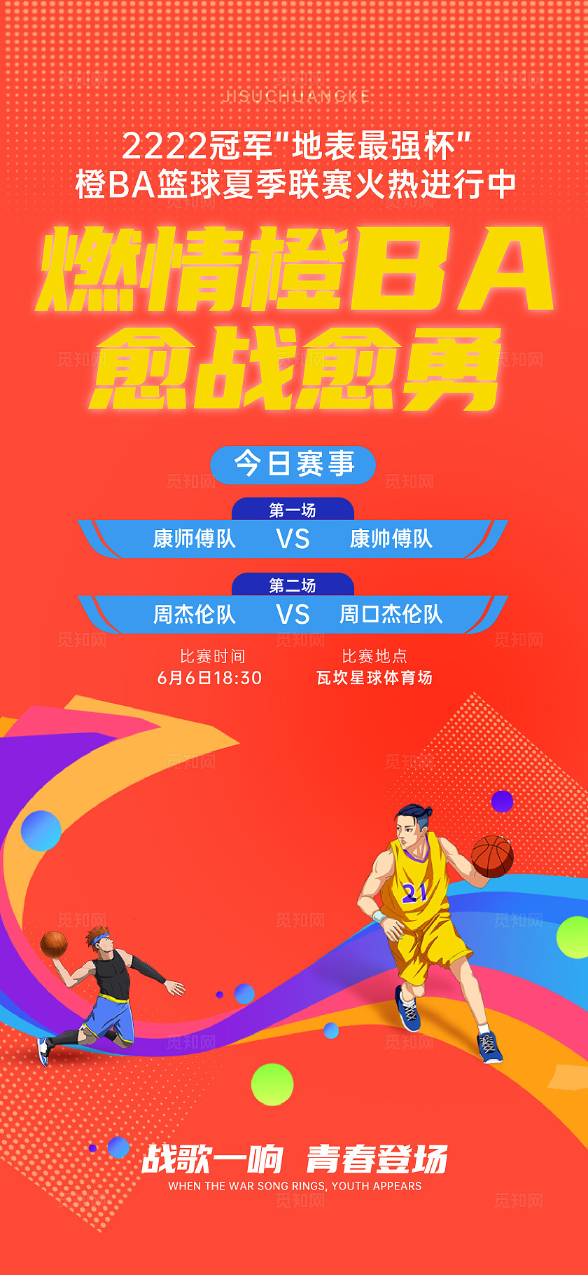 热血篮球赛时间安排海报宣传