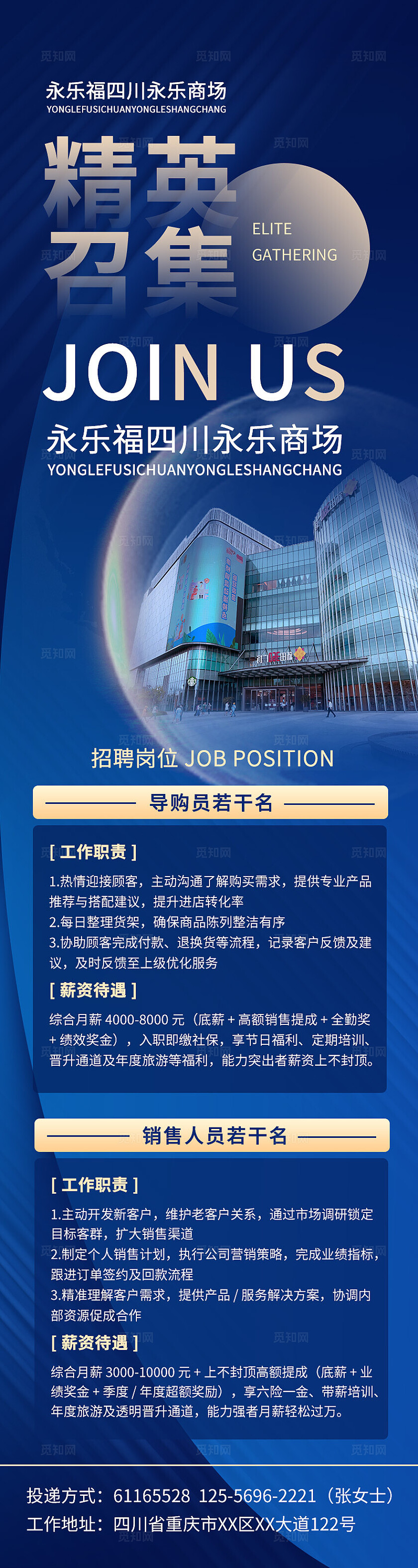 蓝色大气商务励志风商场商超招聘海报长图招聘长图