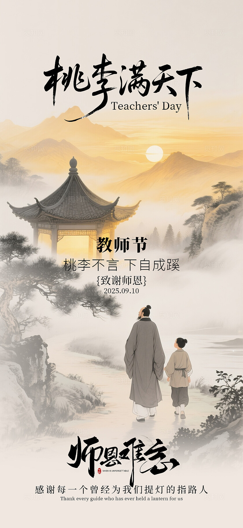 中式教师节海报系列