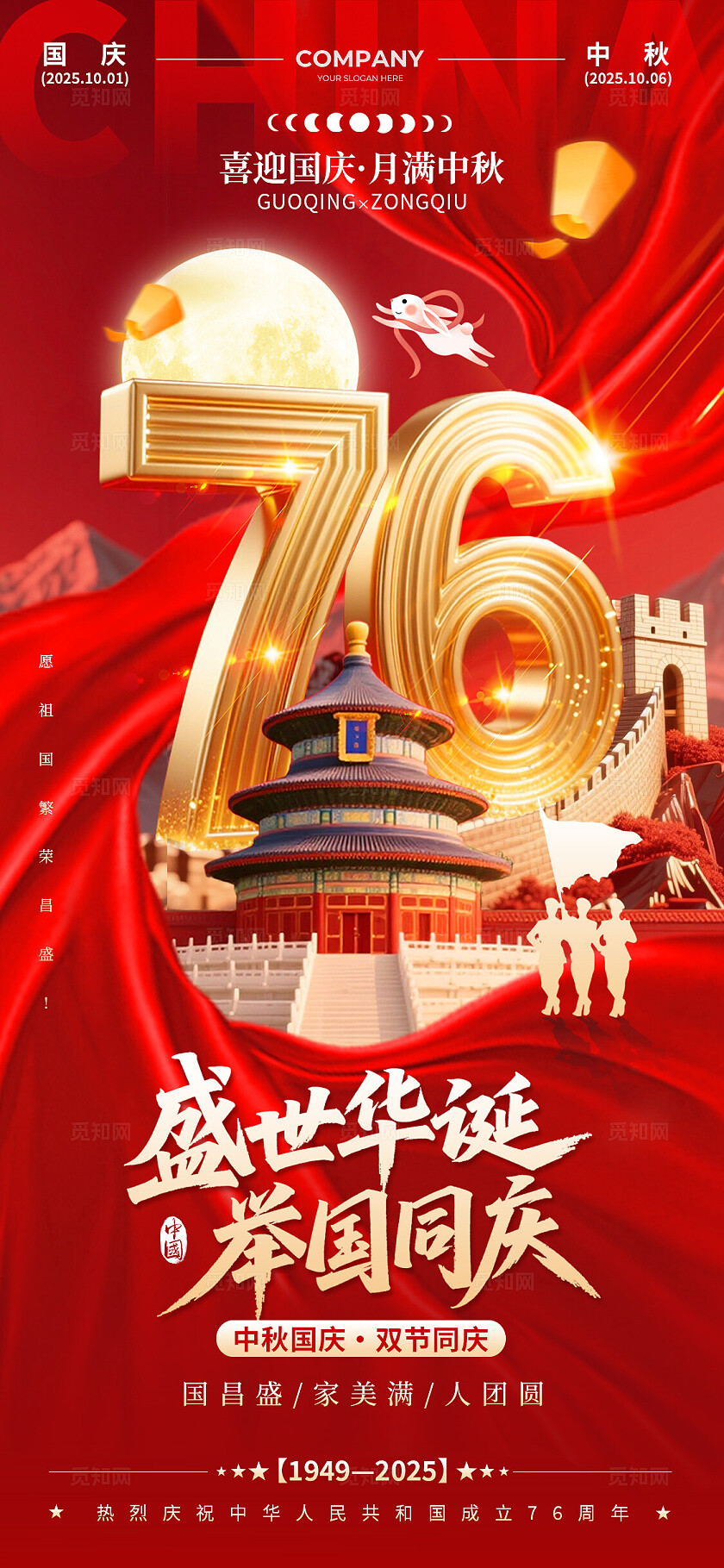 红绸立体数字风2025盛世华诞76周年中秋国庆手机宣传海报国庆节国庆