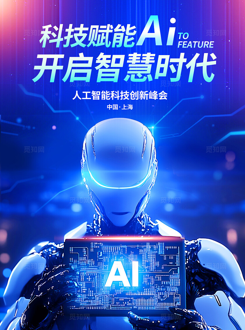3D潮流立体蓝色高端科技风AI人工智能峰会秋季招聘会宣传单