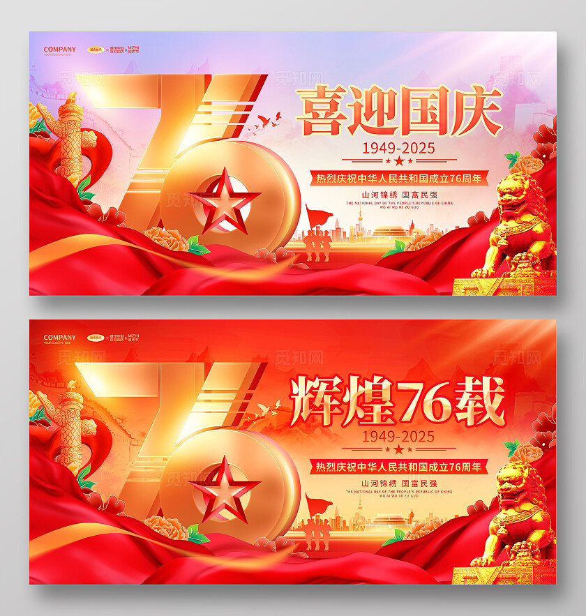 红色烫金风国庆节76周年双面宣传展板国庆节国庆