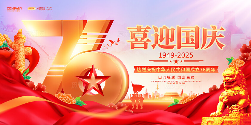 红色烫金风国庆节76周年双面宣传展板国庆节国庆