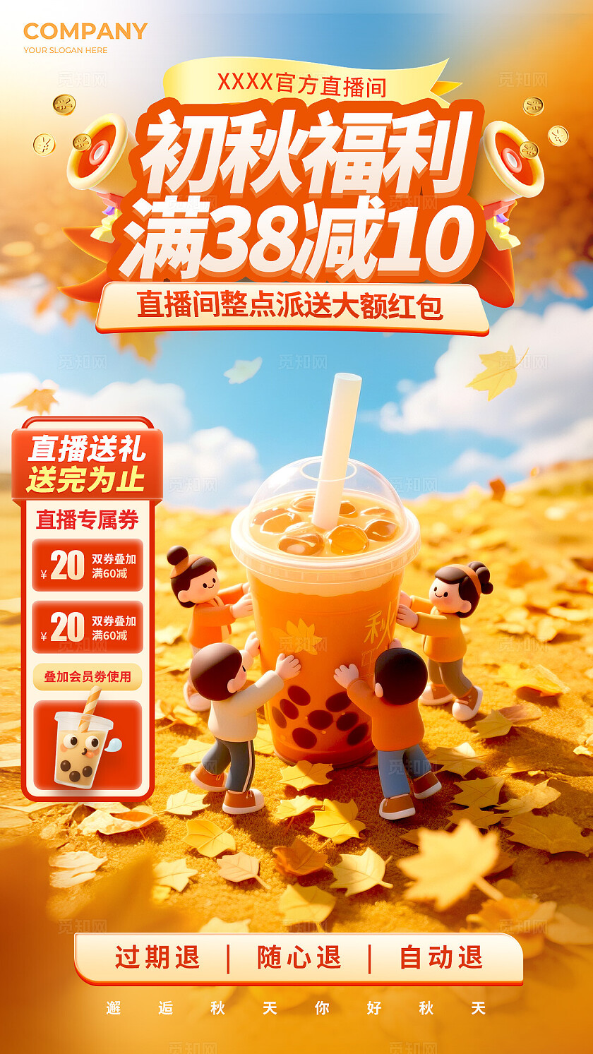 渐变色3D风格初秋福利秋天秋季直播背景秋天直播背景