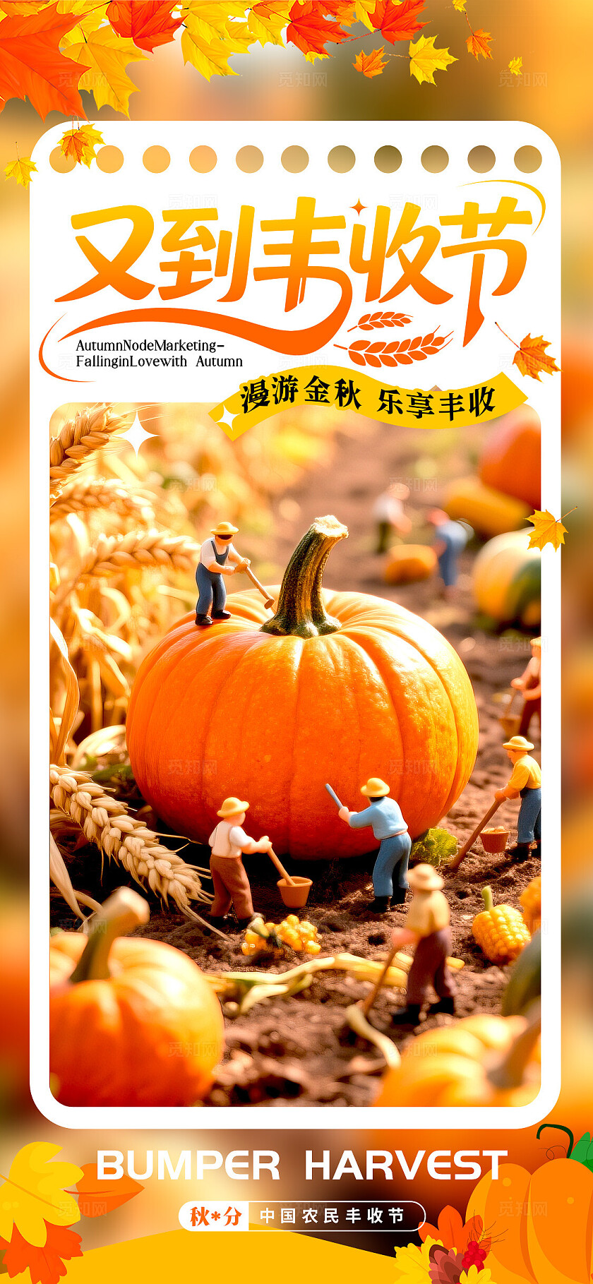 橘黄色微缩摄影风格丰收节秋天丰收节宣传海报丰收节海报秋天海报秋天秋季丰收节手机宣传海报