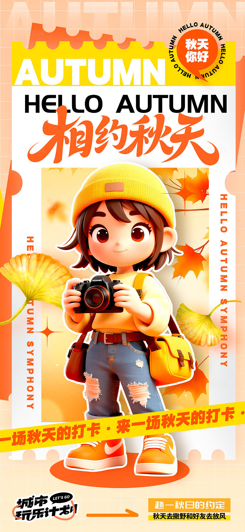 橘黄色3D风格相约秋天秋天宣传海报秋天海报秋天秋季