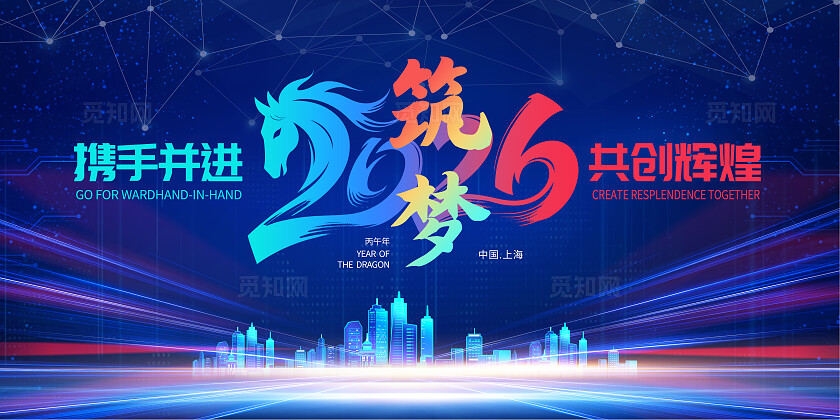 蓝色科技大气2026筑梦携手并进共创辉煌展板背景套图