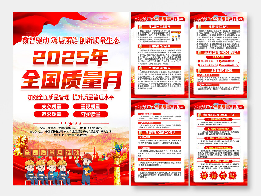 2025年全国质量月海报