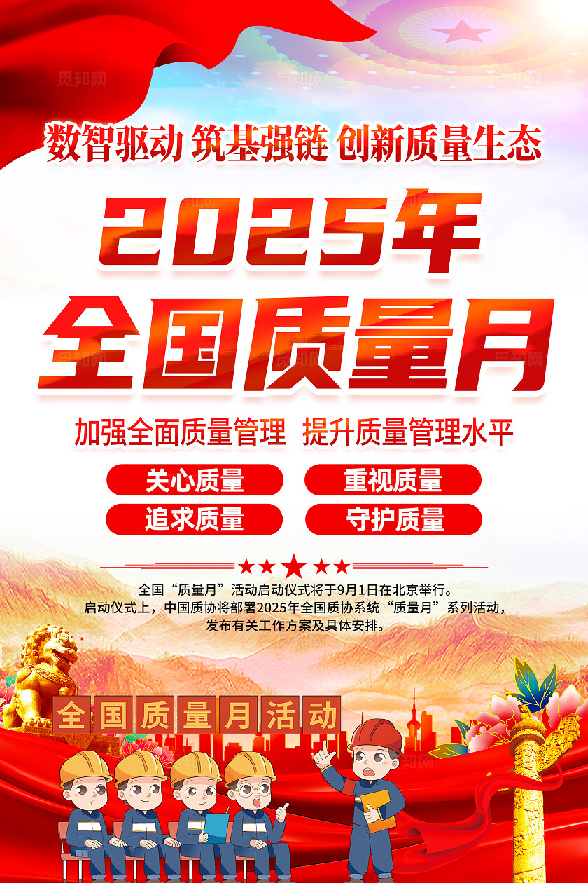 2025年全国质量月海报