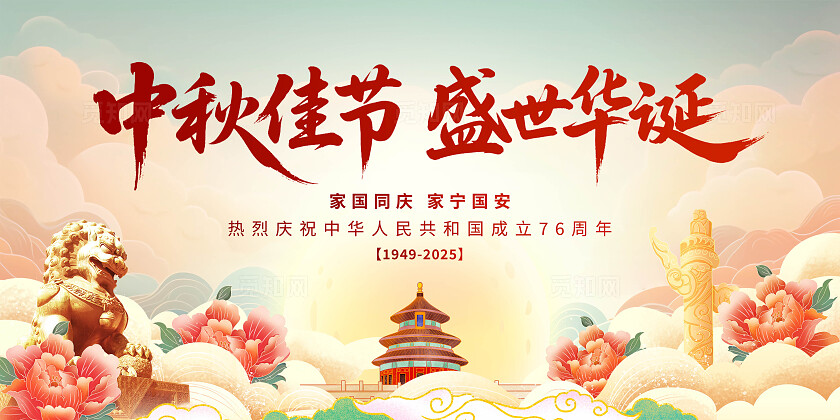 中秋国庆节展板